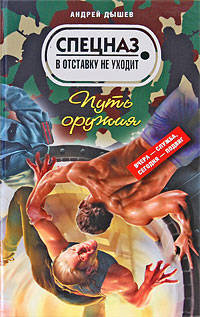 Путь оружия: повести