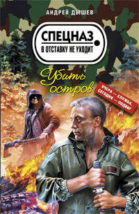 Убить остров