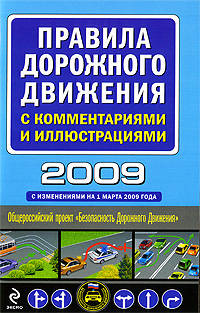 Правила дорожного движения 2009 с комментариями и иллюстрациями. (с изм. на 1 марта 2009 г. )