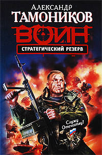 Стратегический резерв: роман