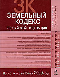 Земельный кодекс РФ: текст по сост. на 15 мая 2009 г.