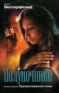 Полуночники: Прикосновение тьмы