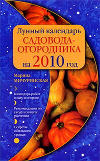 Лунный календарь садовода-огородника на 2010 г.