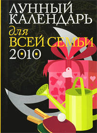 Лунный календарь для всей семьи 2010