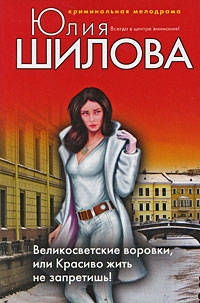 Великосветские воровки, или Красиво жить не запретишь!