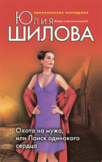 Охота на мужа, или Поиск одинокого сердца