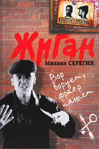 Жиган: роман