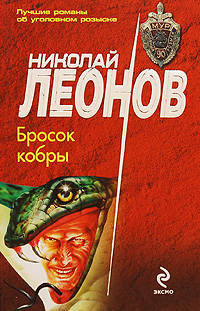 Бросок кобры: повесть