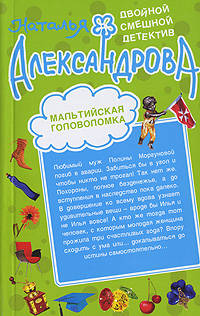 Шалаш в Эдеме; Мальтийская головоломка: романы