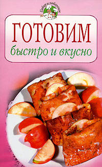 Готовим быстро и вкусно. (ОСЭ)