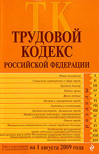 Трудовой кодекс РФ: текст с изм. и доп. на 1 августа 2009 г.