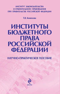 Институты бюджетного права РФ: научно-практическое пособие