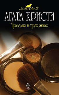 Трагедия в трех актах