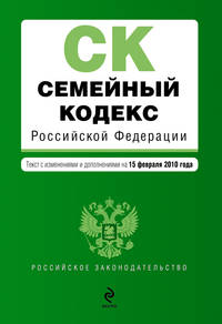 Семейный кодекс РФ: текст изм. и доп. на 15 февраля 2010 г.