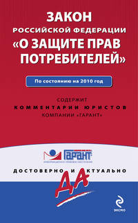 Закон РФ &quot;О защите прав потребителей&quot;. По сост. на 2010 г.