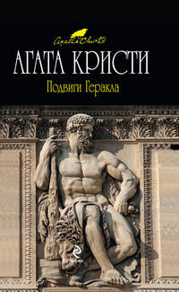 Подвиги Геракла