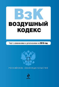 Воздушный кодекс РФ: текст с изм. и доп. на 2010 г.