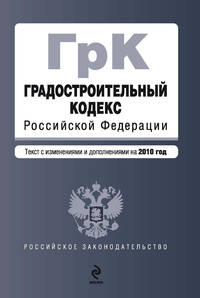 Градостроительный кодекс РФ: текст с изм. и доп. на 2010 г.