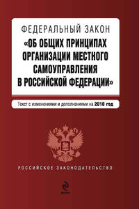 Федеральный закон &quot;Об общих принципах организации местного самоуправления в РФ&quot;: текст с изм. и доп. на 2010 г.