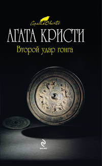 Второй удар гонга