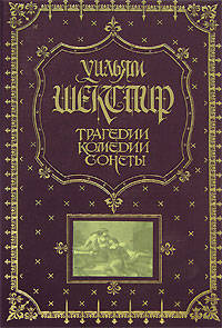 Трагедии. Комедии. Сонеты