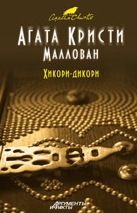 Хикори-дикори