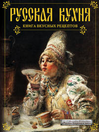 Русская кухня. Книга вкусных рецептов (ПП оформление 2)