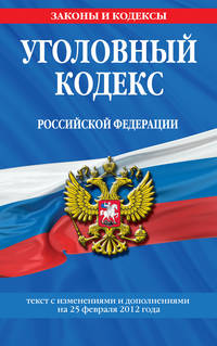 Уголовный кодекс Российской Федерации : текст с изм. и доп. на 25 февраля 2012 г.
