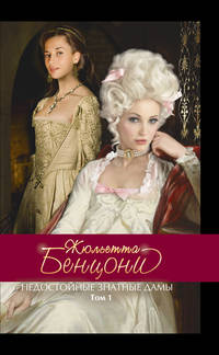Недостойные знатные дамы. Том 1