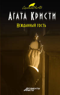 Нежданный гость