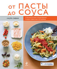 От пасты до соуса (книга+Кулинарная бумага Saga)