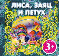 3+ Лиса, заяц и петух (комплект с подарком)