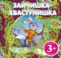 3+ Зайчишка-хвастунишка (комплект с подарком)