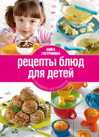 Книга Гастронома Рецепты блюд для детей. 2 изд. (книга+Кулинарная бумага Saga)