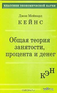 Общая теория занятости, процента и денег