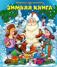 4+ Зимняя книга + письмо Деду Морозу