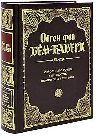 Избранные труды о ценности, проценте и капитале