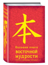 Большая книга Восточной мудрости