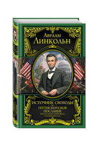 Источник свободы. Геттисбергское послание-ВелПрав.Нов. Оф.