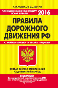 ПДД. Особая система запоминания (со всеми последними изменениями на 2016 год)