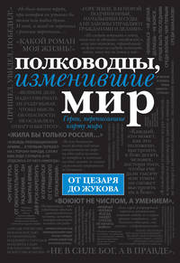 Комплект &quot;Полководцы, изменившие мир&quot; (книга+футляр)