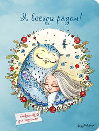 Блокнот. Я всегда рядом (мини) А6