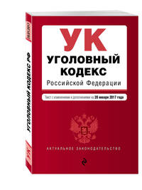 Уголовный кодекс Российской Федерации : текст с изм. и доп. на 20 января 2017 г.