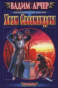 Храм Саламандры: Роман - (Перекресток богов)