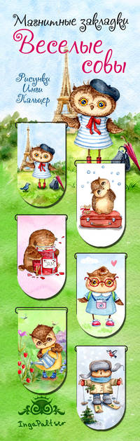 Магнитные закладки. Веселые совы (6 закладок полукругл.)