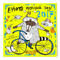 Енот круглый год. Календарь настенный на 2017 год