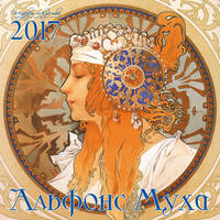 Альфонс Муха. Календарь настенный на 2017 год