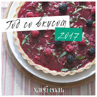 Год со вкусом. Календарь настенный на 2017 год от ХлебСоль