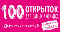 100 открыток для самых любимых &quot;Дарю тебе мечту&quot; (комплект)