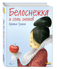 Алиса в Стране чудес. Белоснежка и семь гномов. Спящая красавица (комплект из трех книг)